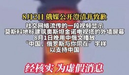 最新俄罗斯爆料消息新闻,最新情报揭示重大国际事件真相！”